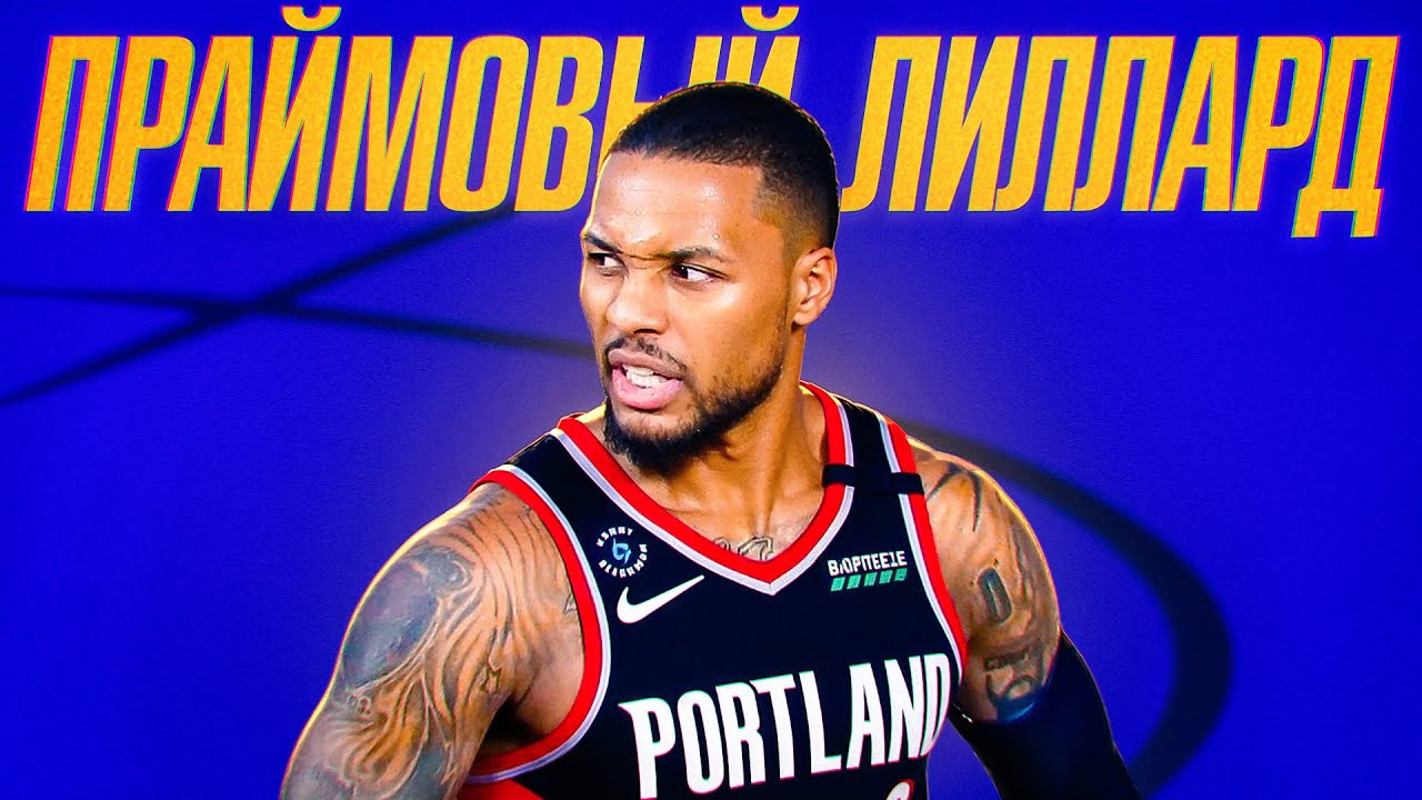 Вы забыли насколько хорош был Лиллард в прайме