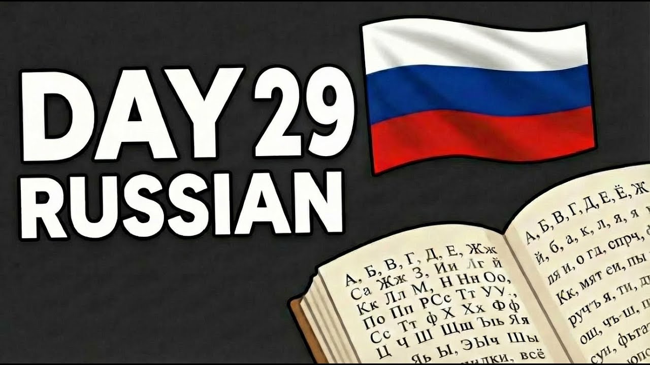 Моё изучение русского языка | День 29 | Грамматика