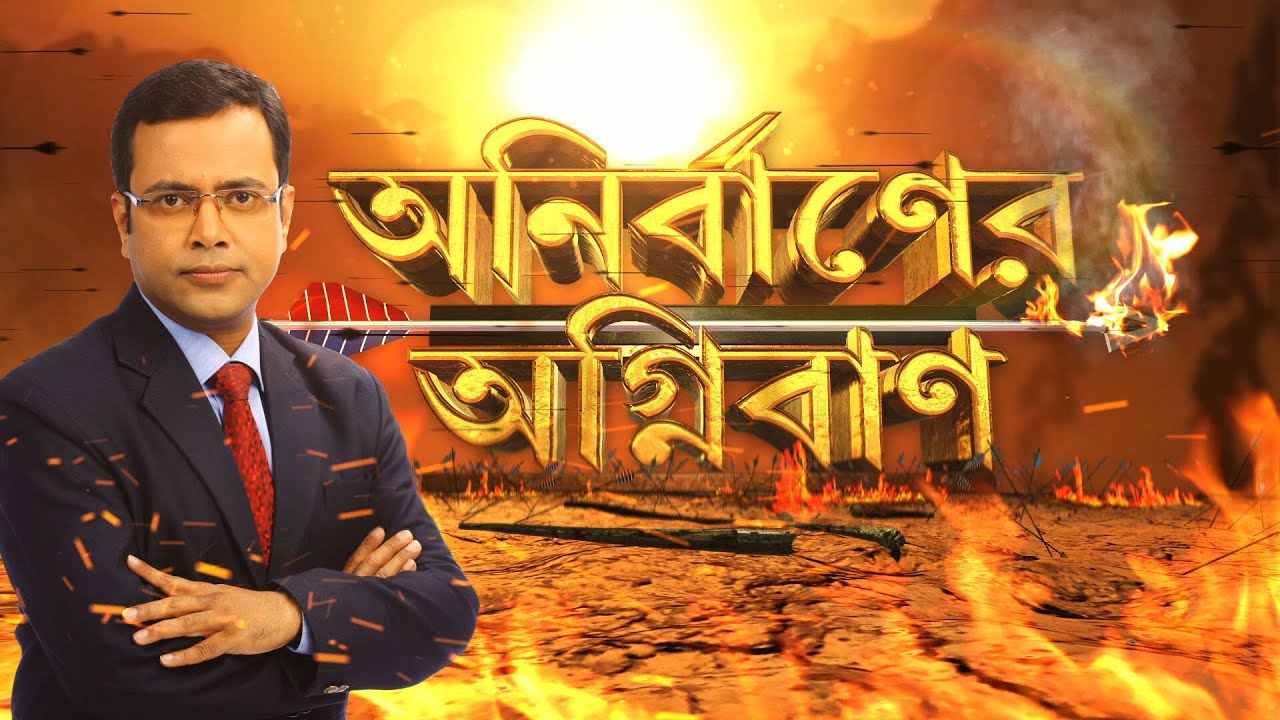 Anirbaner Agniban I কোচবিহার কখনই বাংলার মধ্যে ছিল না : অনন্ত মহারাজ | রাজ্যভাগ নিয়ে সরগরম রাজনীতি