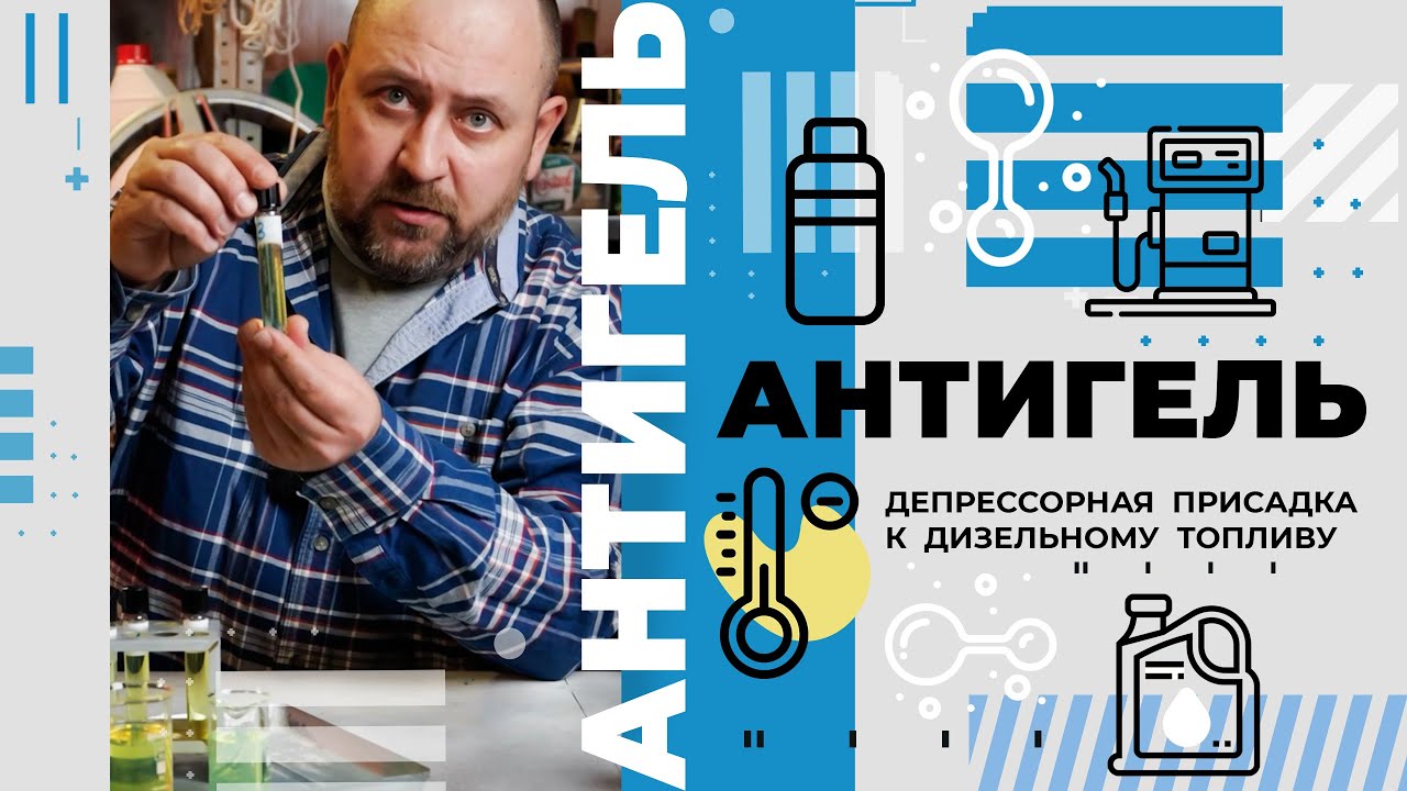 Антигель для дизельного топлива.