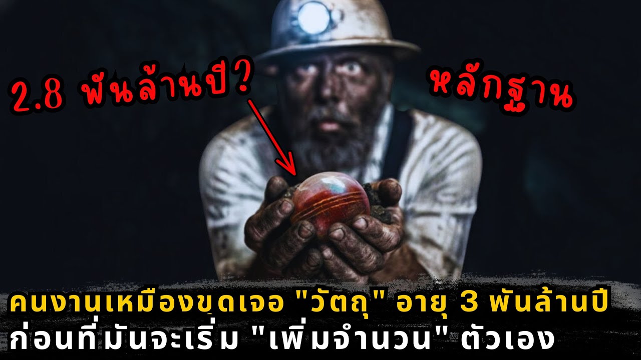 คนงานเหมืองขุดเจอ 