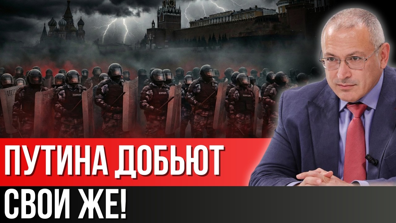 ⚡️ МИХАИЛ ХОДОРКОВСКИЙ: РЕШАЮЩИЙ УДАР НАНЕСУТ СВОИ! ПОЧЕМУ ГЕНЕРАЛЫ СТАНУТ МОГИЛЬЩИКАМИ ПУТИНА?