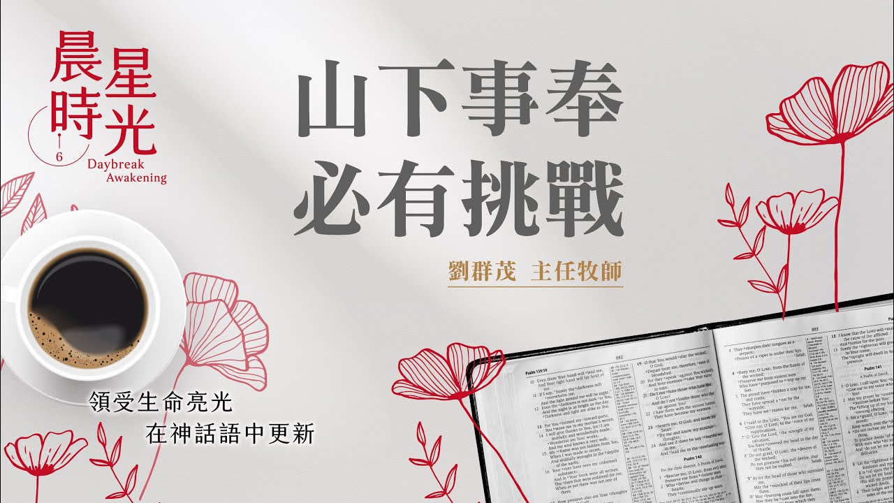 【晨星時光】山下事奉必有挑戰(馬太福音 17:14-27)/劉群茂主任牧師 20260216