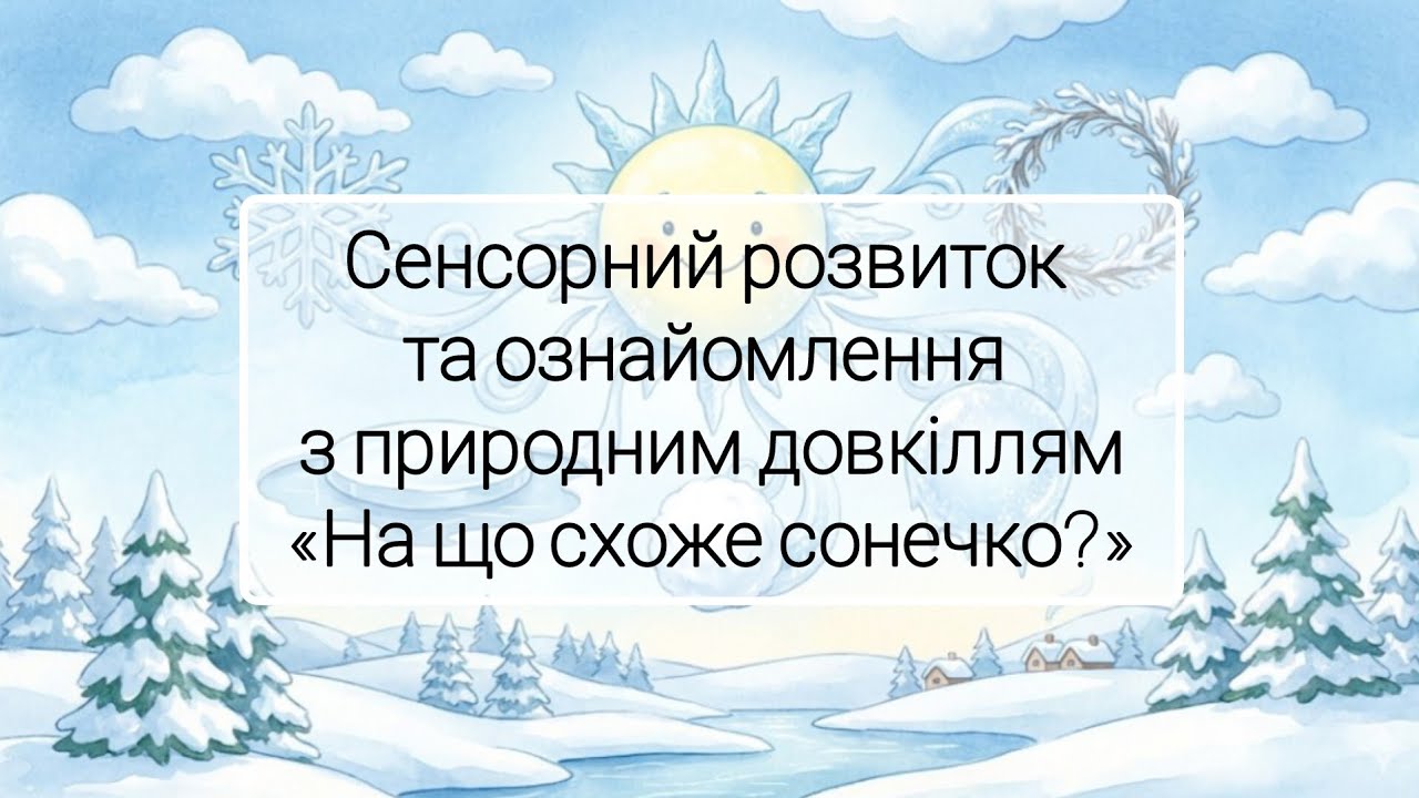 Сенсорний розвиток та ознайомлення з природним довкіллям 