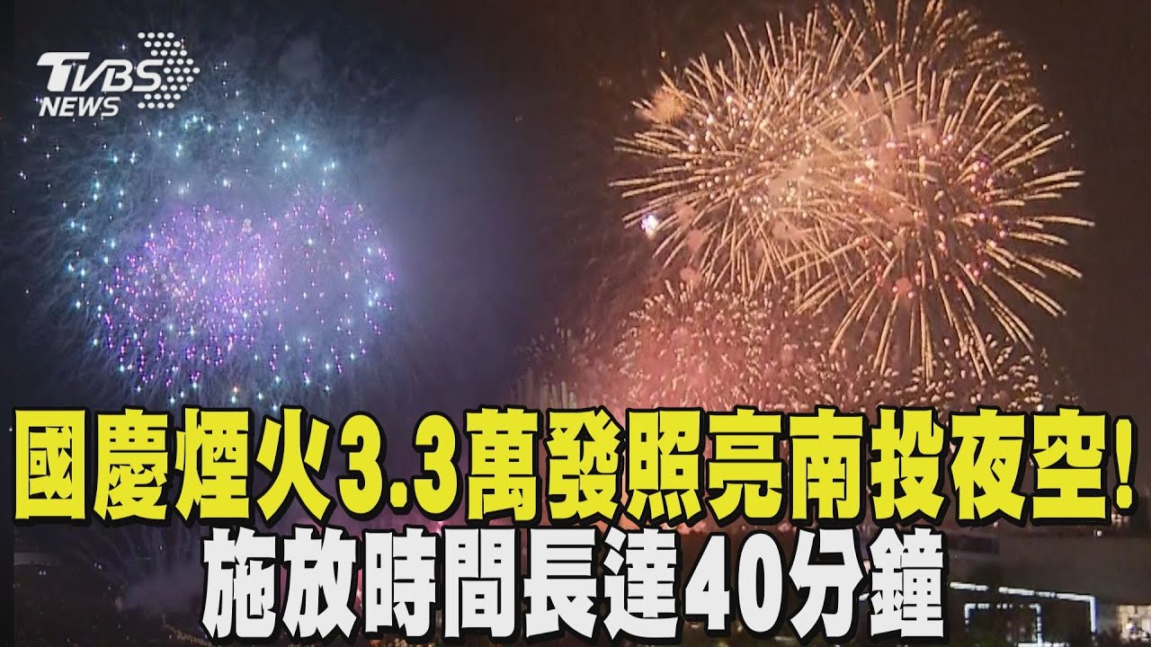 2025國慶煙火3.3萬發照亮南投夜空! 施放時間長達40分鐘｜TVBS新聞 @TVBSNEWS01