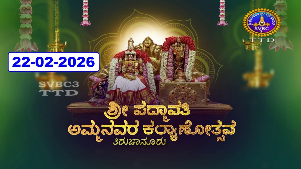 Sri Padmavathi Ammavari Kalyanotsavam || Tiruchanoor || 22-02-2026 || SVBC3 Kannada || SVBC TTD