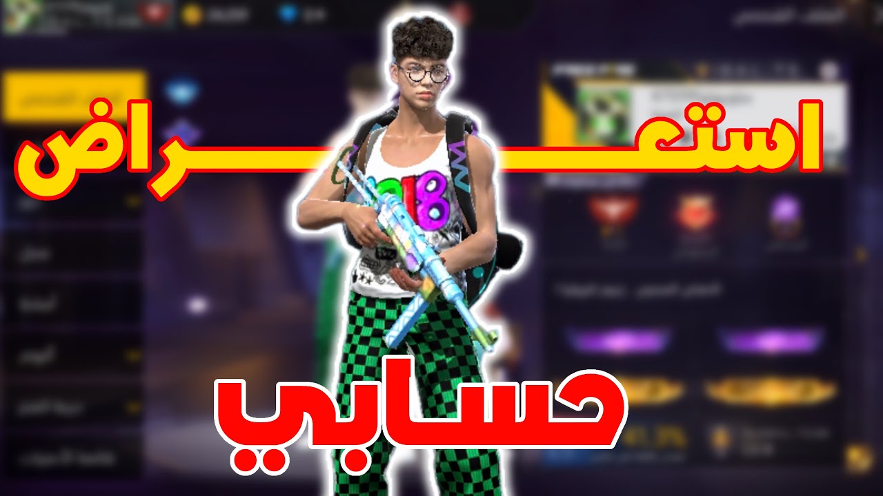 استعراض حسابي اقوي حساب في السيرفر 🤯🔥