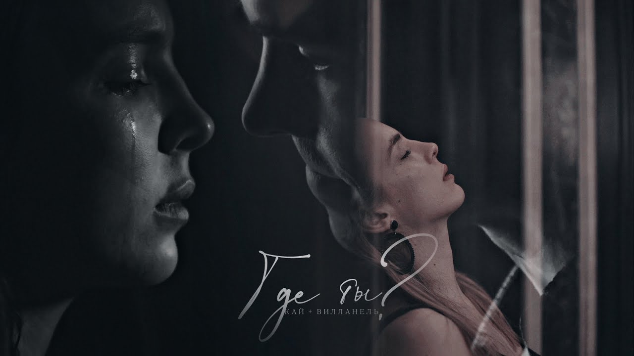 kai parker + villanelle || where are you?