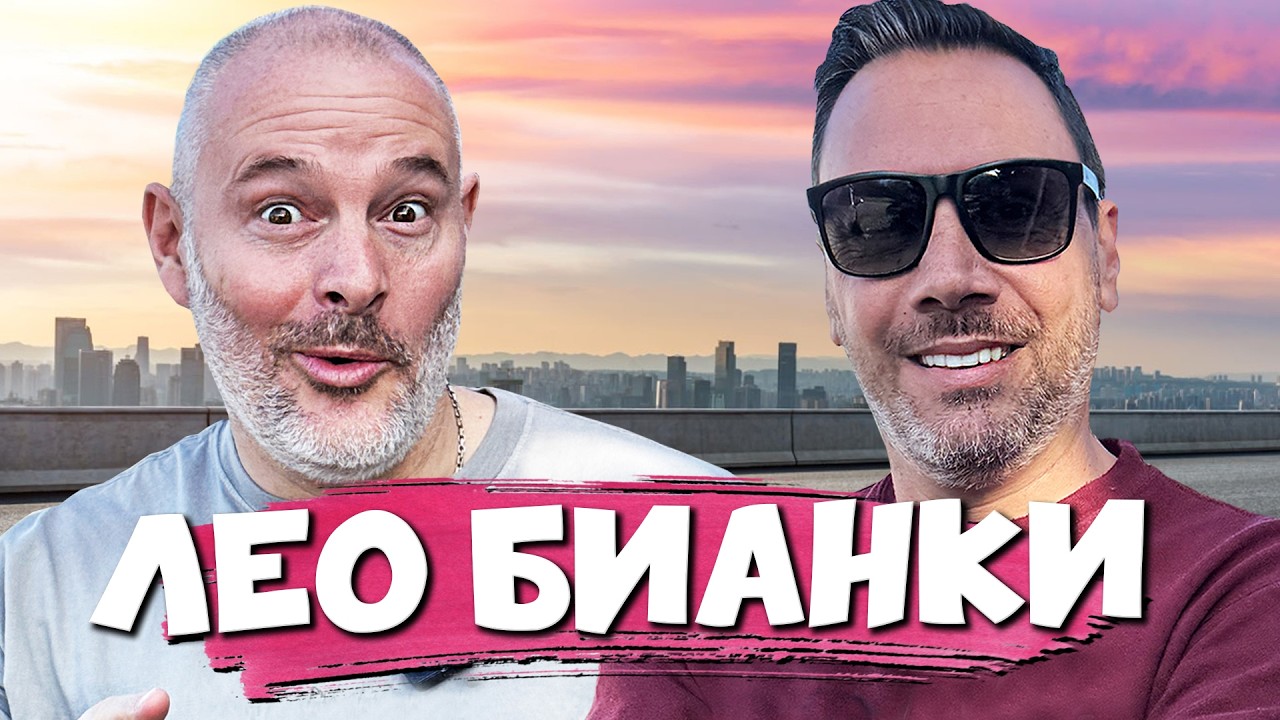 Може ли да се яде в колата на ЛЕО БИАНКИ