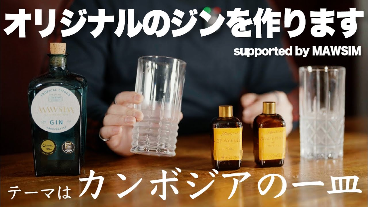 【まさかの重大発表！！】Ao、ついに念願のオリジナルジンを作ります。カンボジアはマウシムジンさんと、素敵な一本を目指して。#ジン図鑑 #クラフトジン