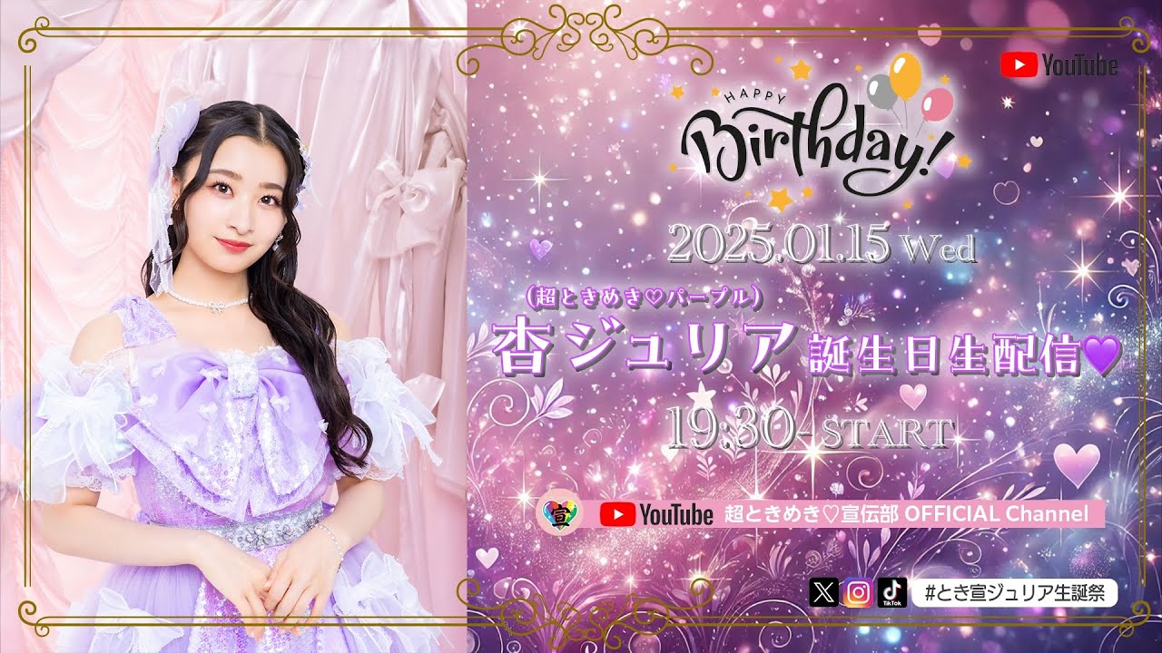 杏ジュリア誕生日生配信♡ #とき宣ジュリア生誕祭