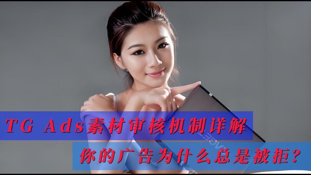 TG Ads素材审核机制详解：你的广告为什么总是被拒？3分钟带你看透telgram广告审核机制！