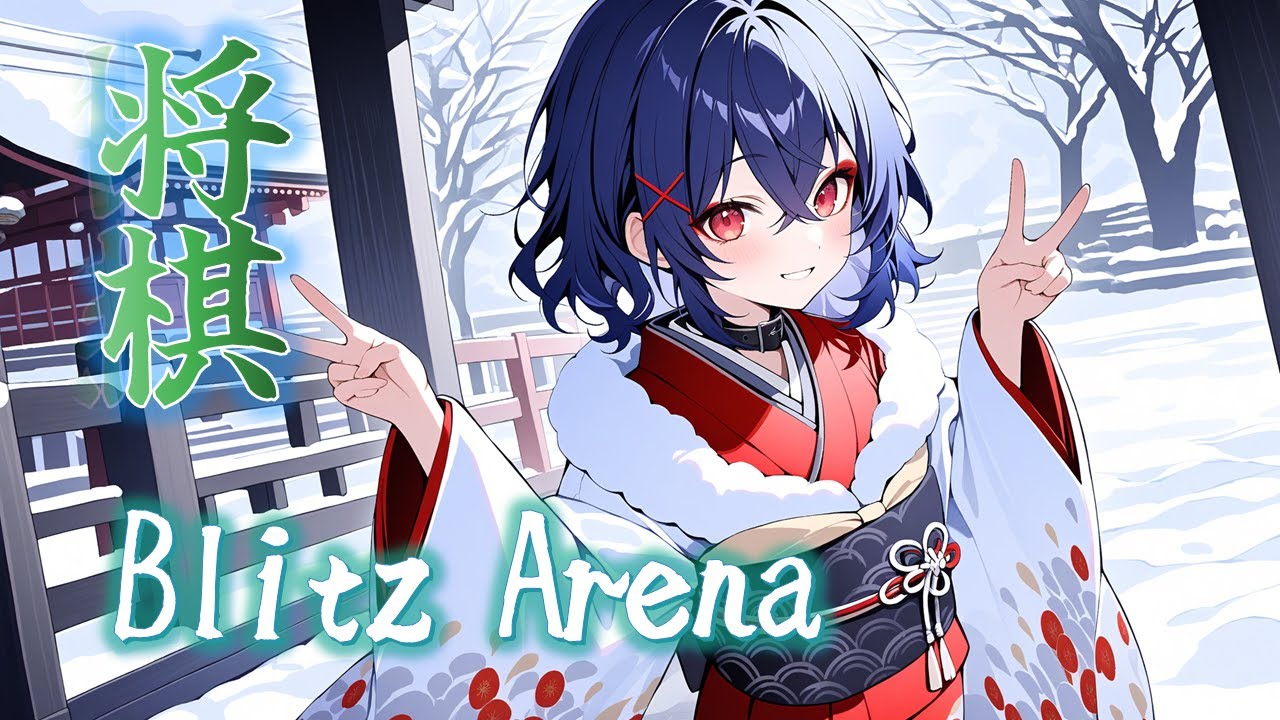 【 誰でも参加歓迎 】 3分+5秒フィッシャー　沙久耶道場のアリーナ 194［lishogi.org］#lishogi [沙久耶/Vtuber]