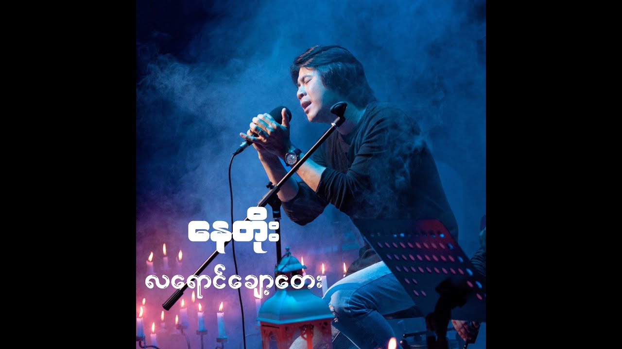 နေတိုး - လရောင်ချော့တေး