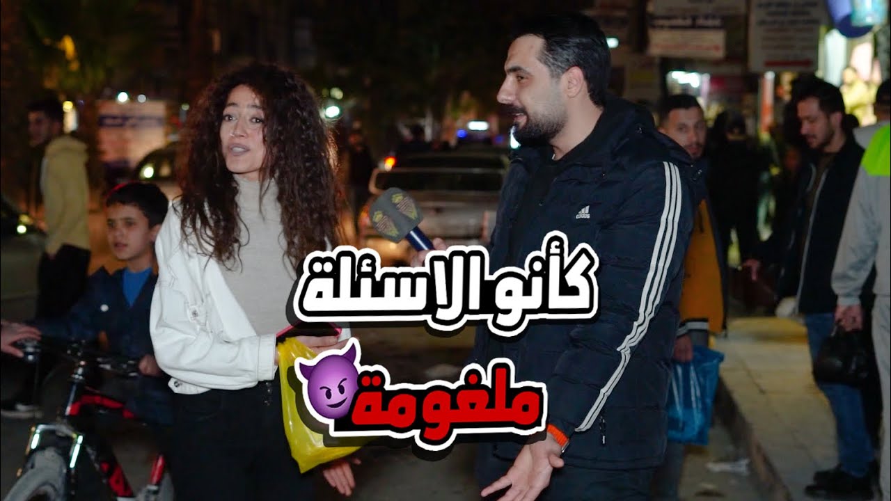 أسئلة ممنوع تنسأل سألناها لأول مرة بالشارع | كمشتك |