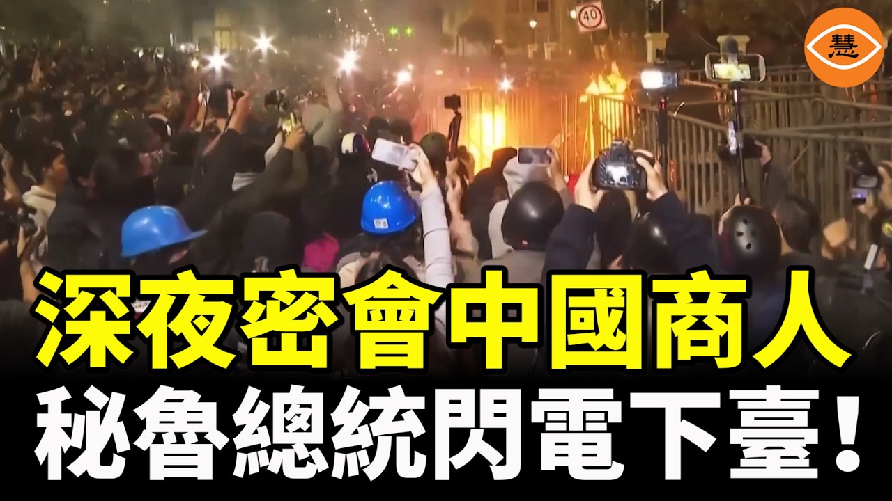 中國一帶一路失敗！密會中國商人和美女，秘魯總統閃電倒臺