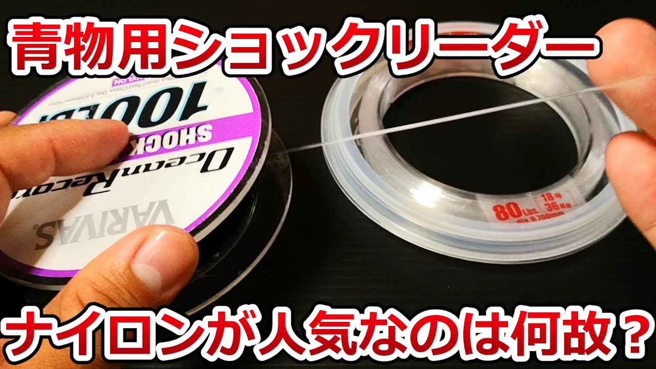 大物狙いこそナイロン！？青物用お勧めショックリーダーと、その理由を詳しくご紹介！！