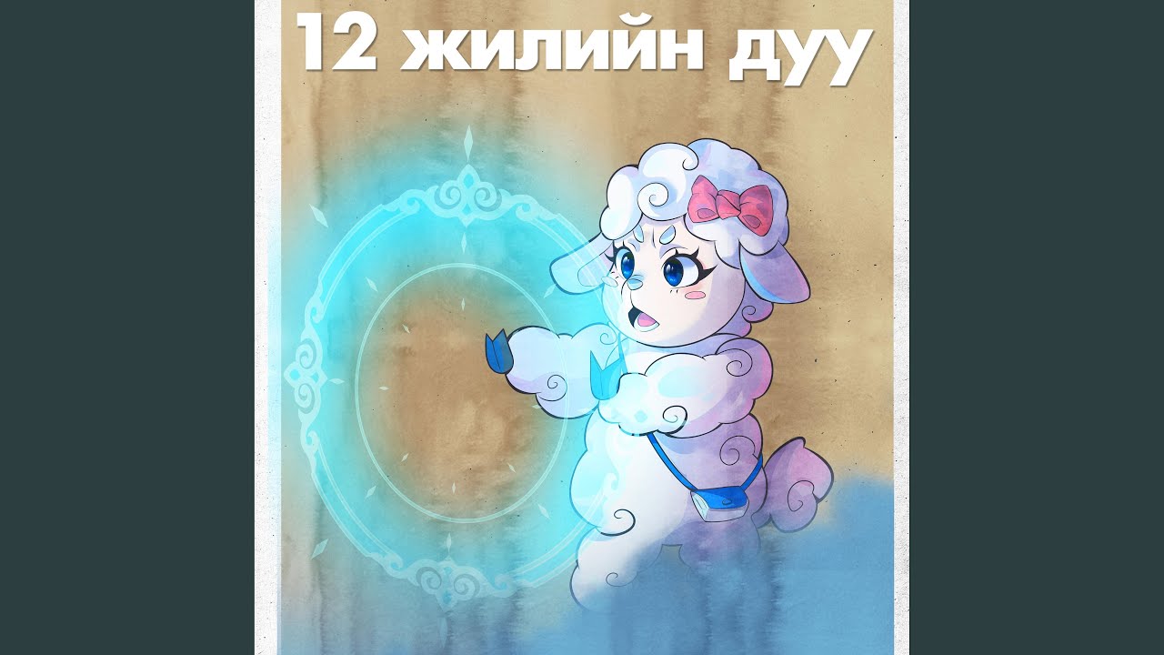 12 Jiliin Duu