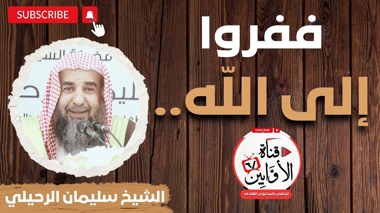 ففروا إلى الله الشيخ سليمان الرحيلي @AwabinTv 