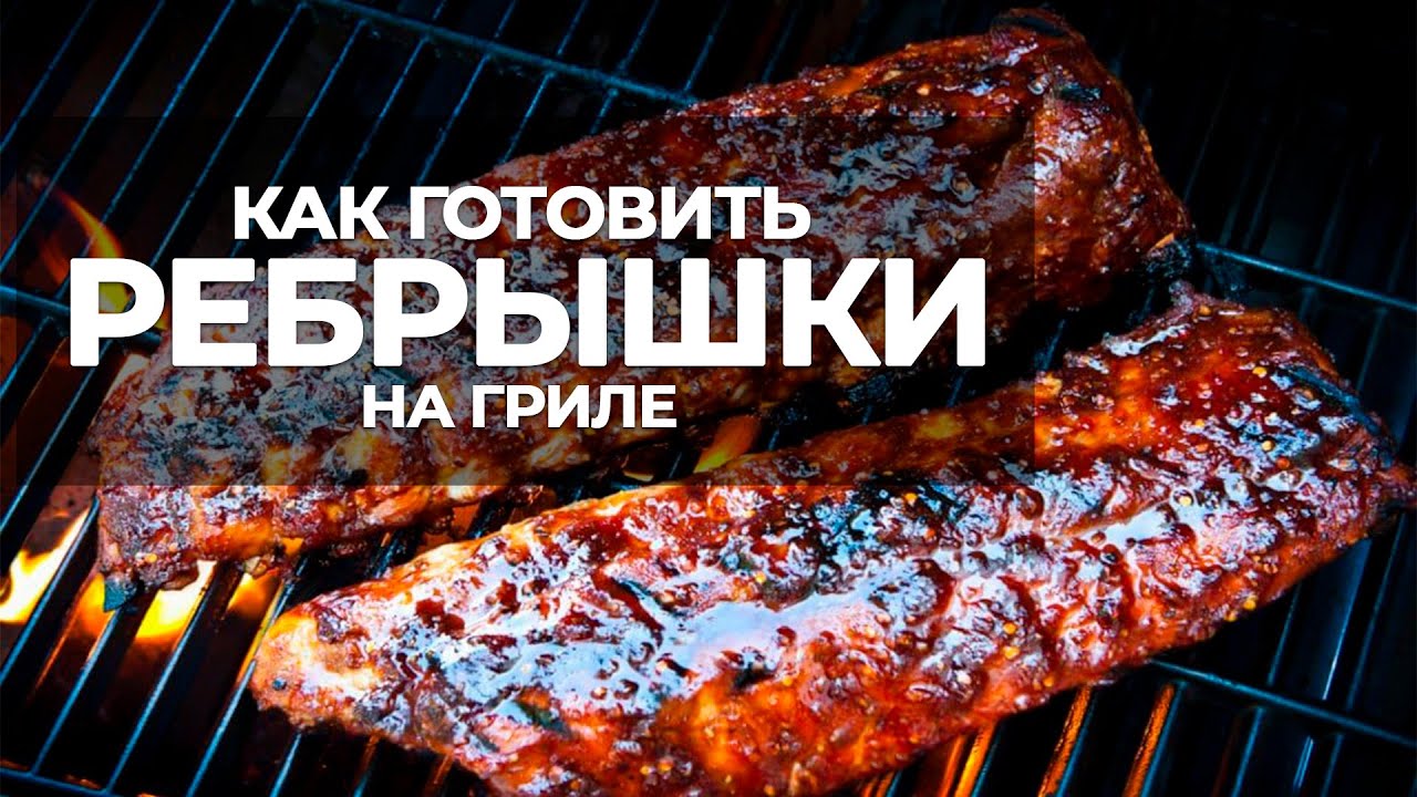 Рецепт вкусных ребер на гриле от Шефа. Готовим ребра быстро и понятно