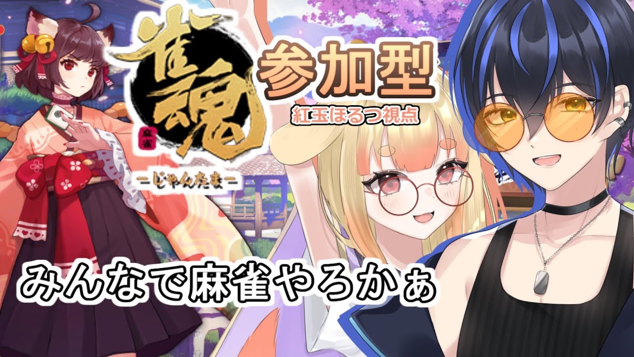 【#参加型  】【#雀魂】最近麻雀勉強してるからみんなでやろや 紅玉ほるつ視点　(半荘三麻、四麻は問わない)
