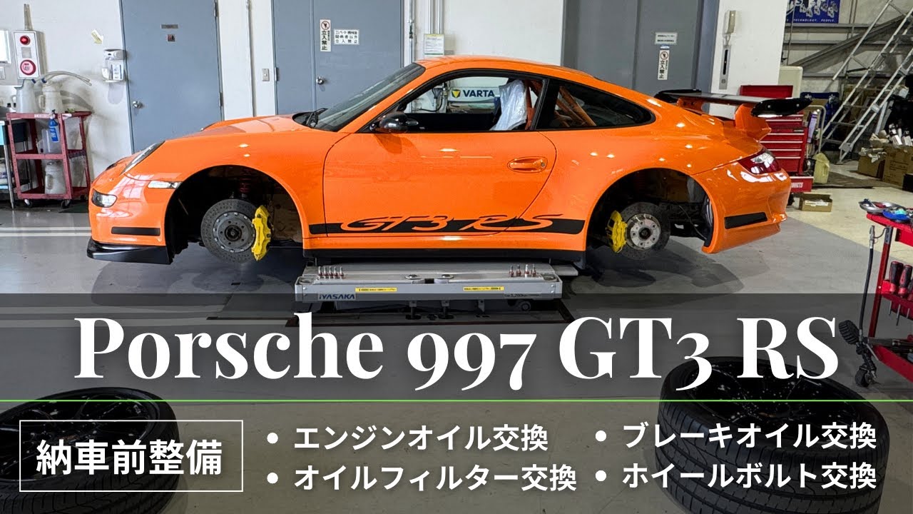 【ポルシェ911 997 GT3 RS 整備】エンジンオイル・オイルフィルター・ブレーキオイル・ホイールボルト