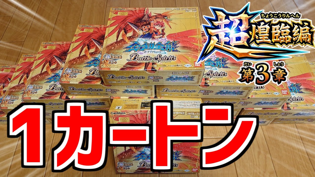 【バトスピ】ノヴァ狙い！衝撃の全知全能1カートン開封！！