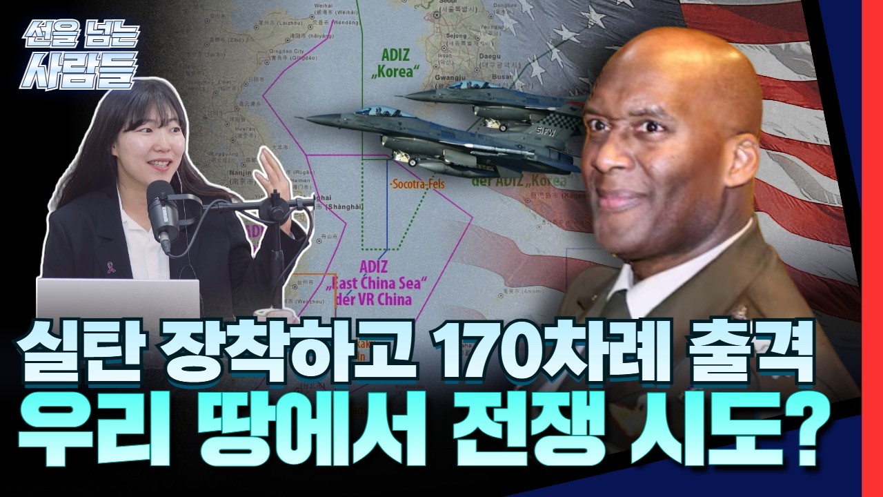 실탄 장착하고 170여 차례 출격? 주한미군, 우리 땅에서 전쟁 시도했다ㅣ선을 넘는 사람들