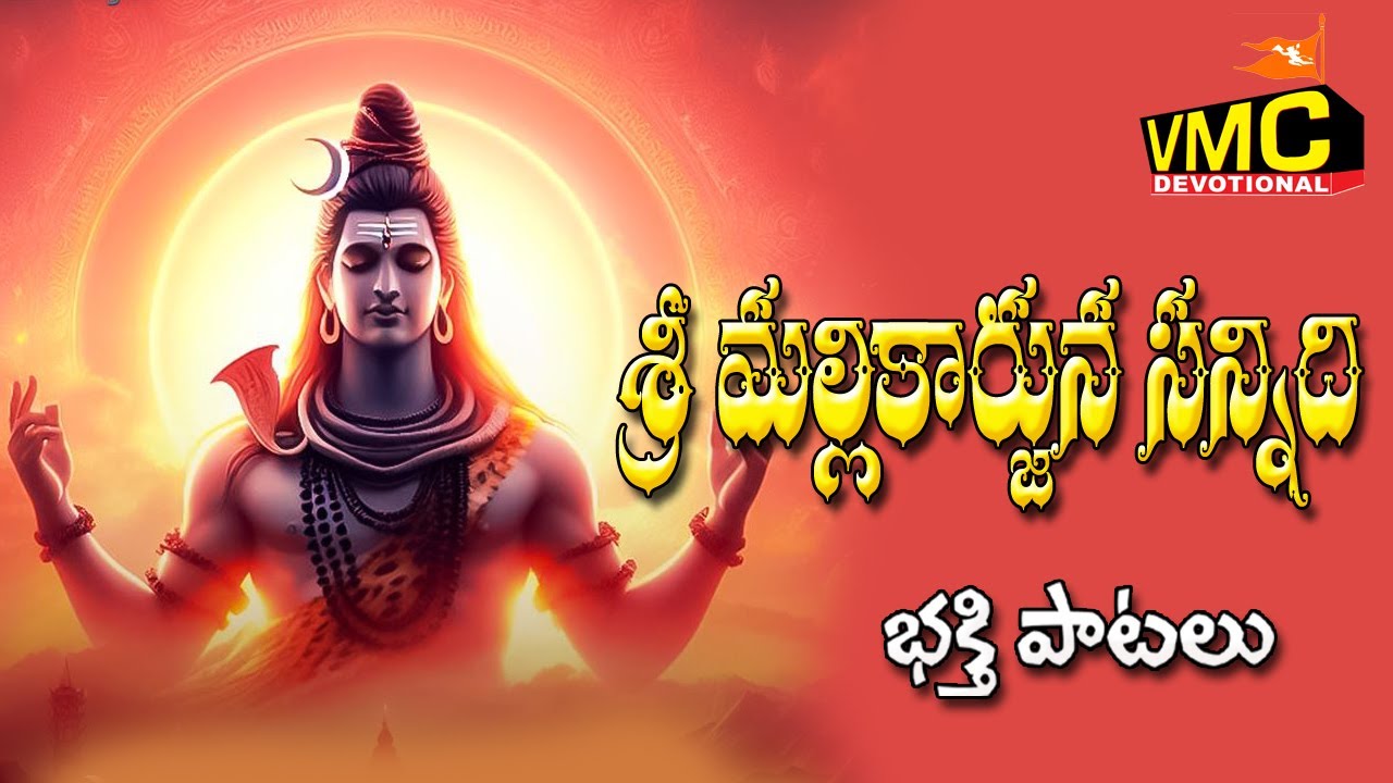 Sri MaliKarjuna Sanidi | Sri Saila Mallanna Speacial Songs | Shiva New Songs | Vmc Devotional