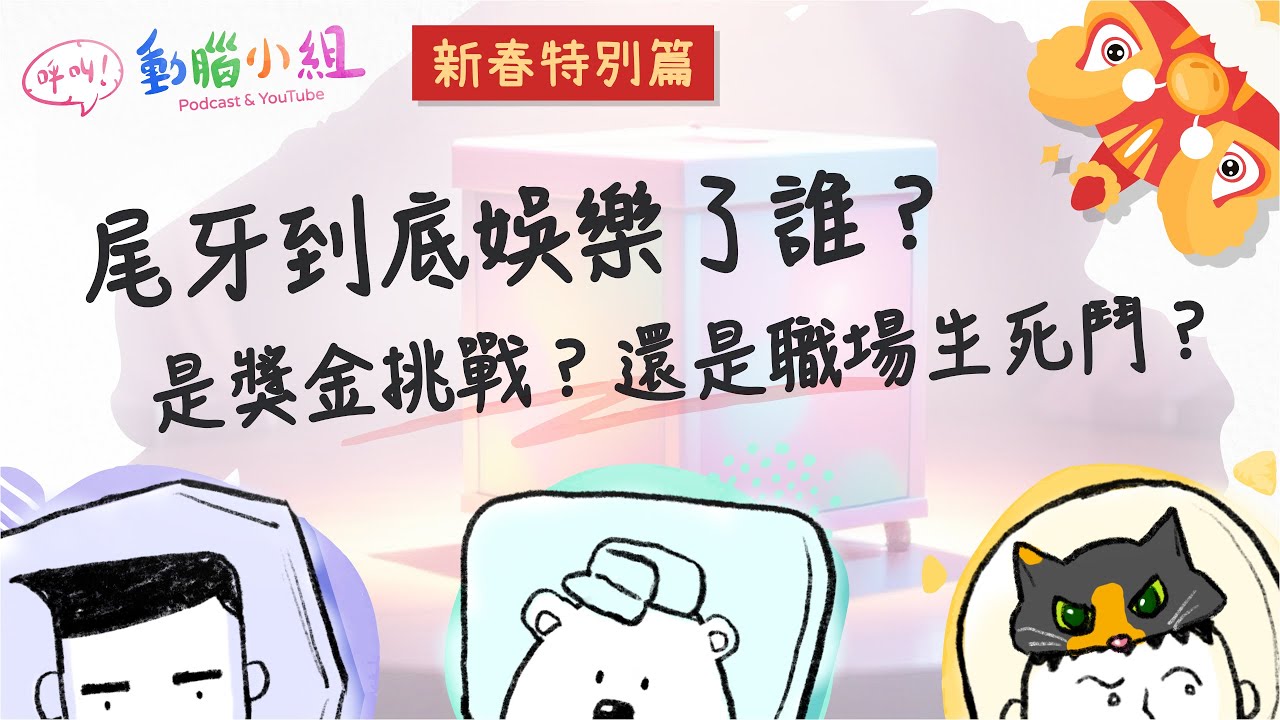 EP25 新春特別篇｜尾牙到底娛樂到誰了？是獎金挑戰？還是職場殊死鬥？  #呼叫動腦小組 #過年 #春節 #尾牙 #獎金 #加碼
