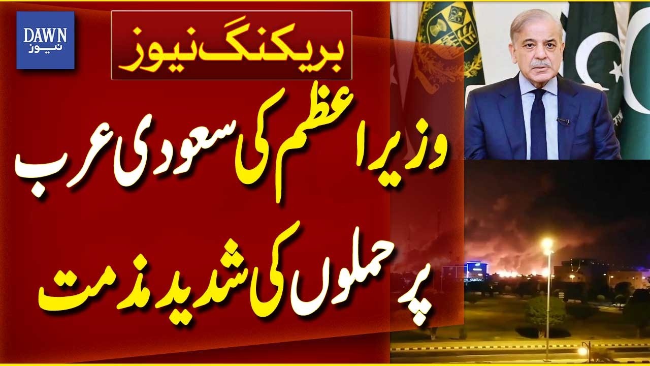 PM Shehbaz Sharif Strongly Condemns Attacks on Saudi Arabia | Breaking News | Dawn News