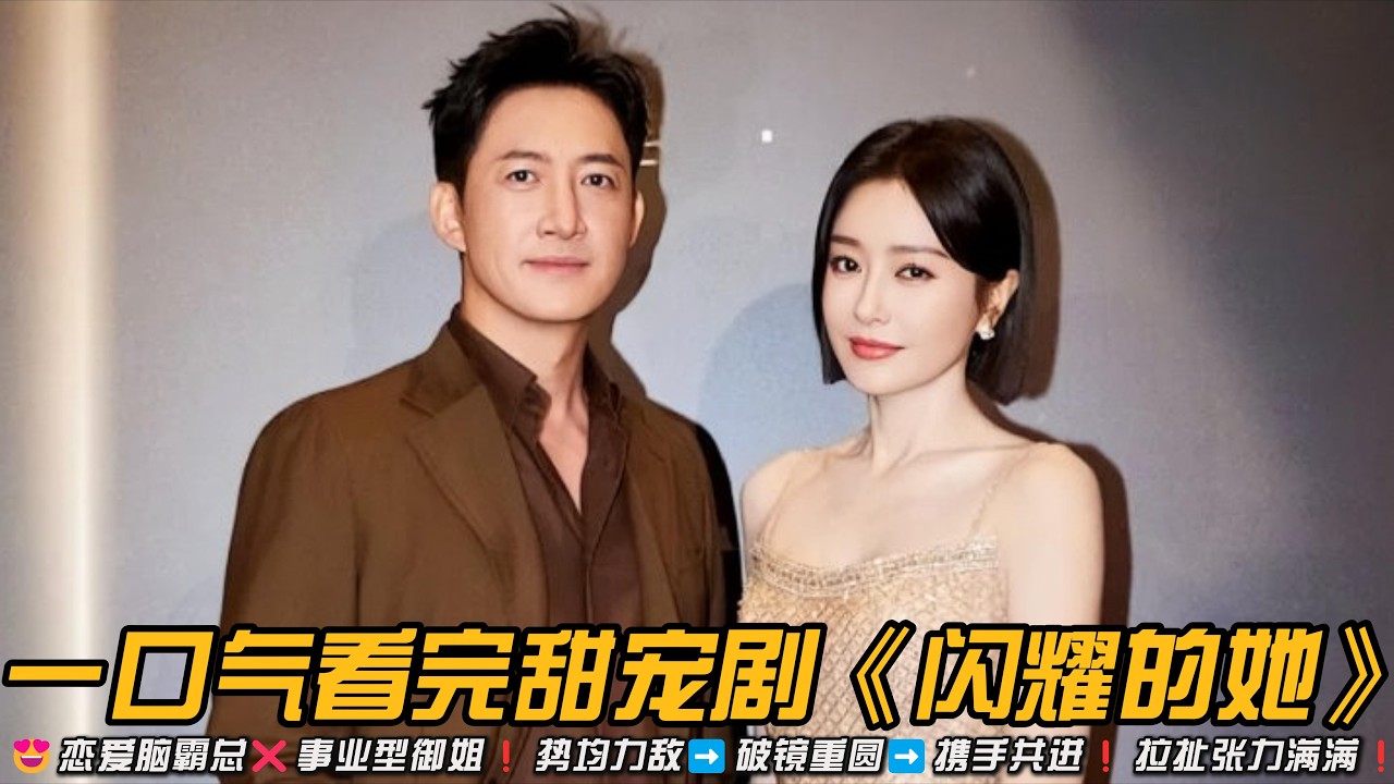 😍恋爱脑霸总❌事业型御姐❗️势均力敌➡️破镜重圆➡️携手共进❗️拉扯张力满满❗️一口气看完甜宠剧《闪耀的她》#秦岚 #王阳 #张萌 #爱情剧