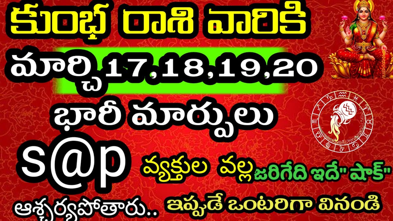 మార్చి 17,18,19,20 తేదీల్లో కుంభ రాశి వారి జాతకం ఫలితాలు @Daily pariharalu 