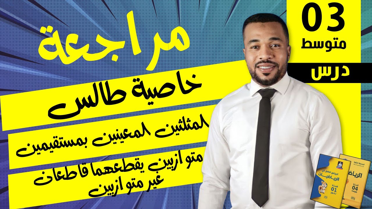 درس خاصية طالس للسنة الثالثة (المثلثين المعينين بمستقيمين متوازيين يقطعهما قاطعان غير متوازيين.)