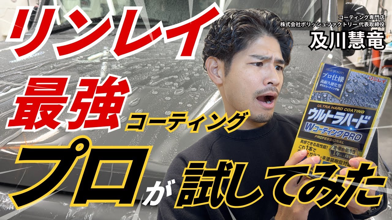 【ガチ検証】20,000台磨いたプロも驚愕❓ウルトラハードWコーティングPRO、これ本当に市販品か⁉️【リンレイ】