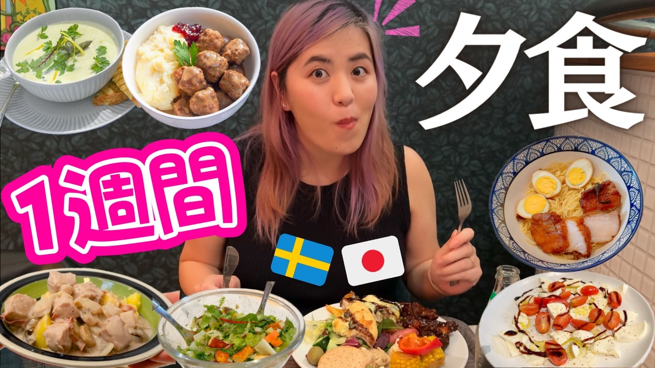 【北欧暮らし】🇸🇪🇯🇵夫婦で1週間の料理🍽️ 定番ミートボールの作り方も😋❤️