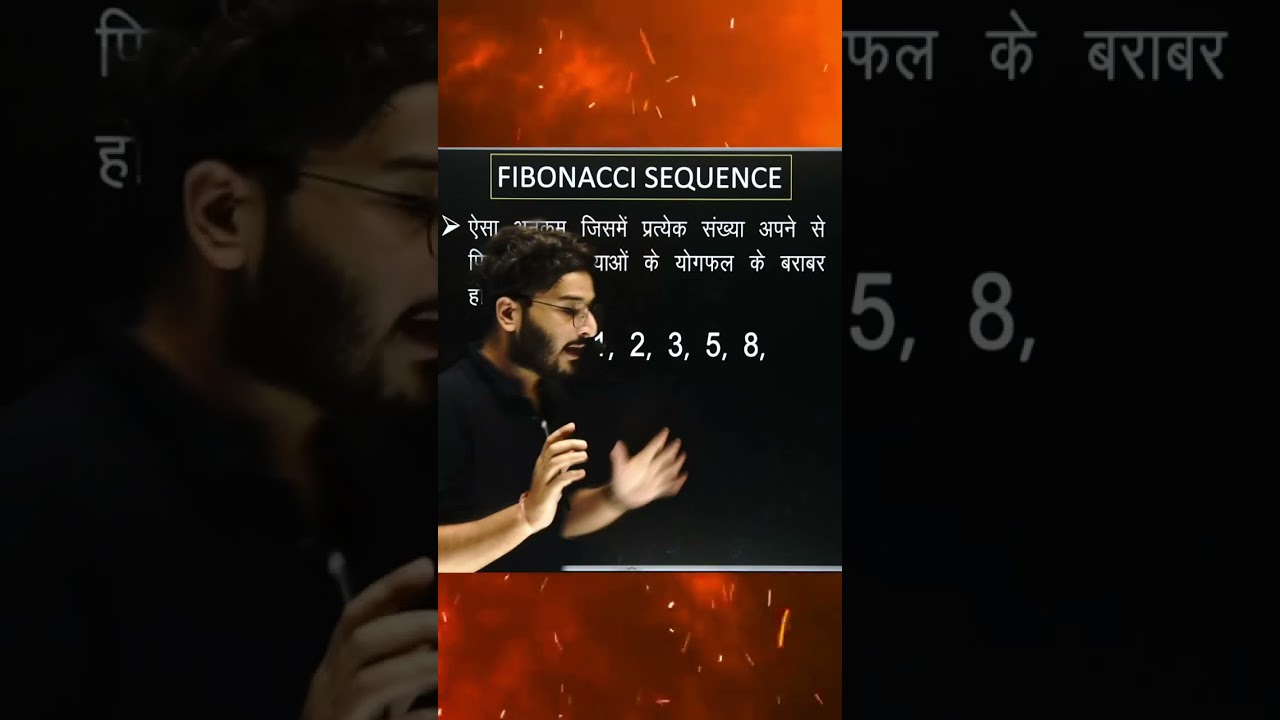 Fibonacci Sequence क्या होता है  ? #fibonaccisequence #rahulsir #mathstricks