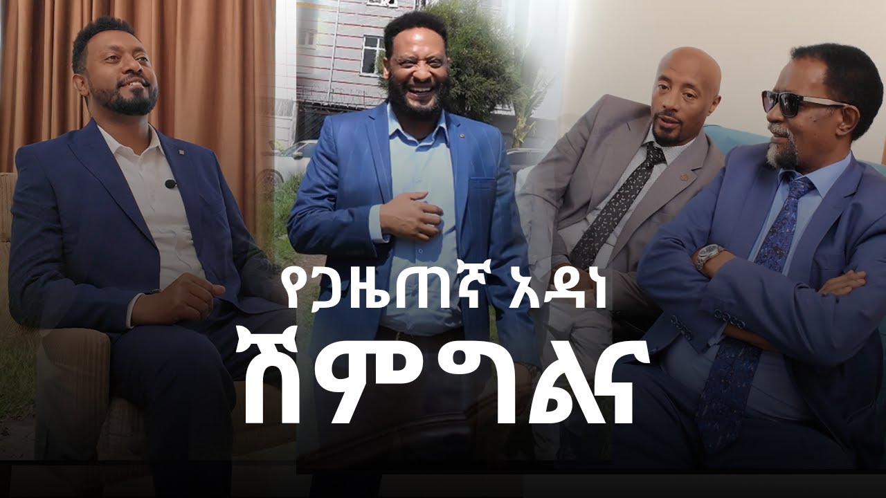 በአርቲስቶች የደመቀው የጋዜጠኛ አዳነ እና ቢታኒያ ሽምግልና Adane Arega and Bitania Shimgilina