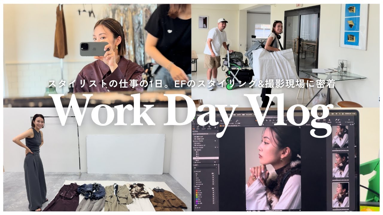 【WorkDay Vlog】スタイリスト小山田早織の仕事の1日に密着│スタイリングから撮影まで│EF (エフ)の撮影現場【stylistのリアル仕事Day】