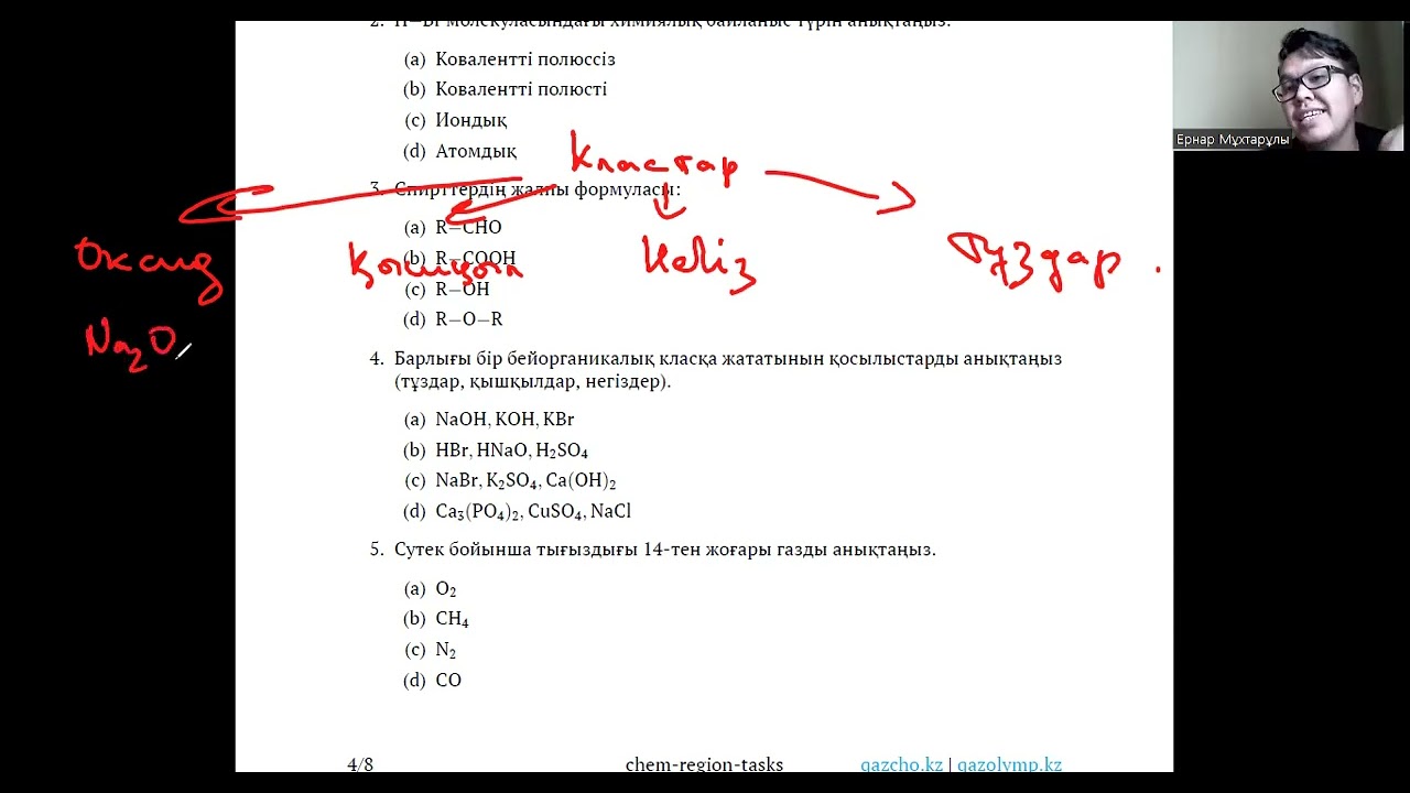ХИМИЯДАН ПРЕЗИДЕНТТІК ОЛИМПИАДА - АУДАНДЫҚ КЕЗЕҢ - 1 БЛОК (2022 - 2023)