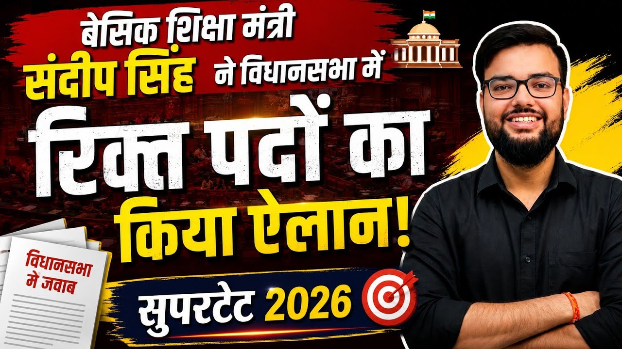 UP Primary Teacher Vacancy 2026 | Basic Education Minister Sandeep Singh's Big Statement in Assembly