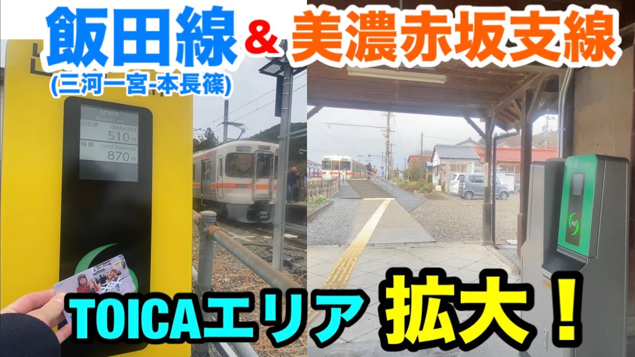飯田線(三河一宮-本長篠)と美濃赤坂支線がTOICAエリアに拡大されました！