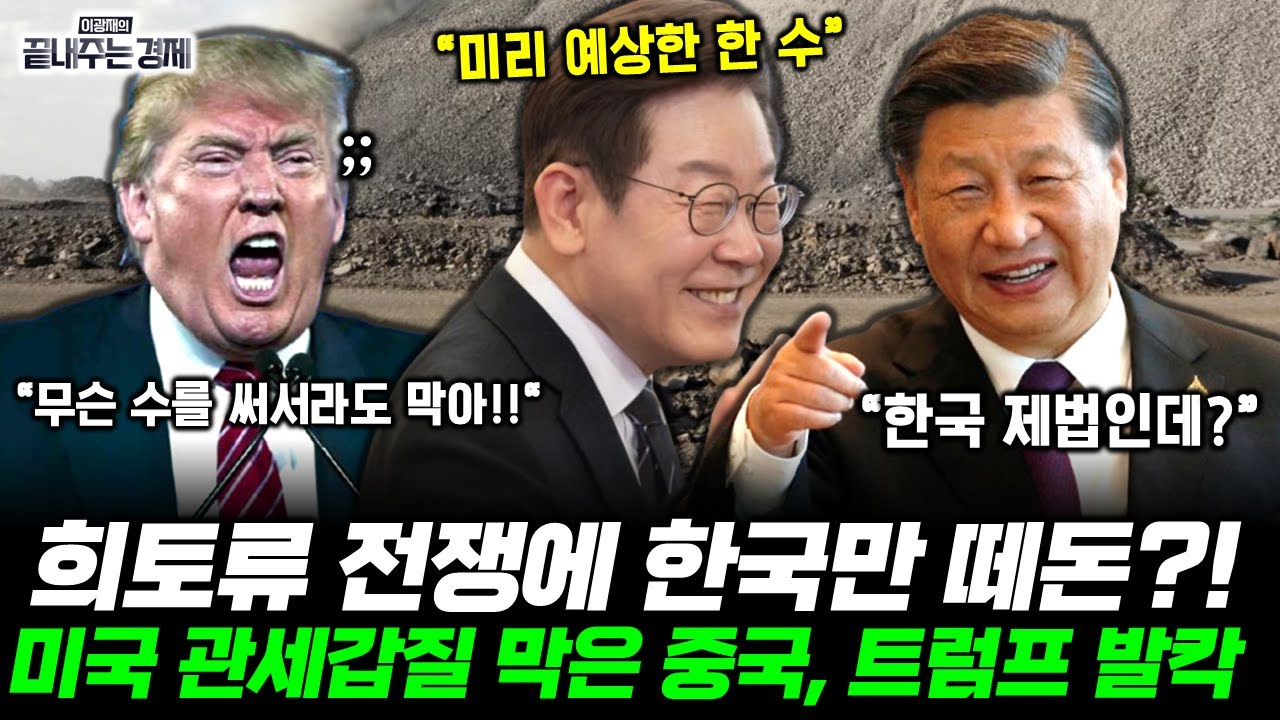 중국도 몰랐던 한국 대응법에 완전 몰락한 미국! 트럼프 발칵 뒤집혔다!! (이정환) #이재명 #트럼프 #시진핑 #희토류 #끝내주는경제 (1023_목)