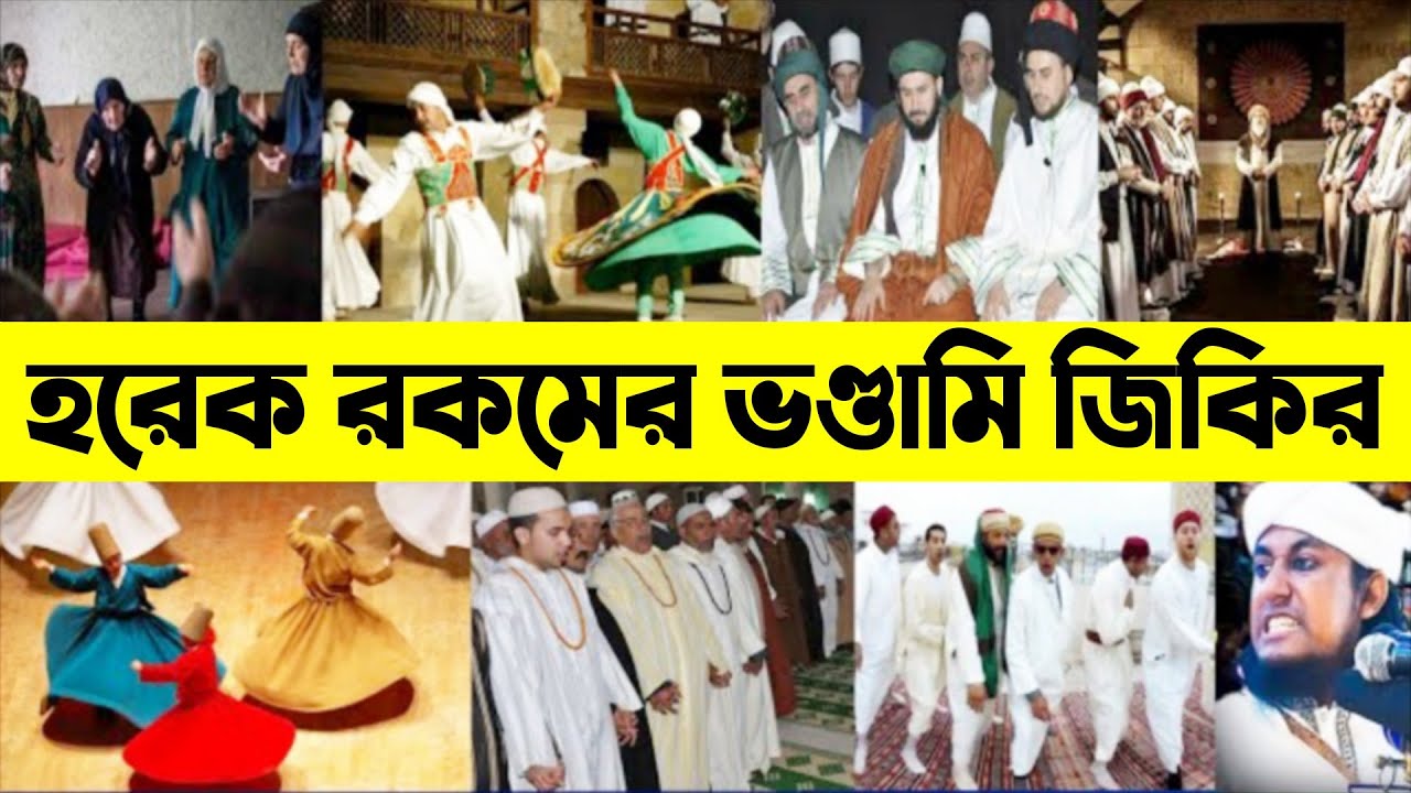হরেক রকমের ভন্ডামী জিকির ll Sufi zikir ll taheri zikir