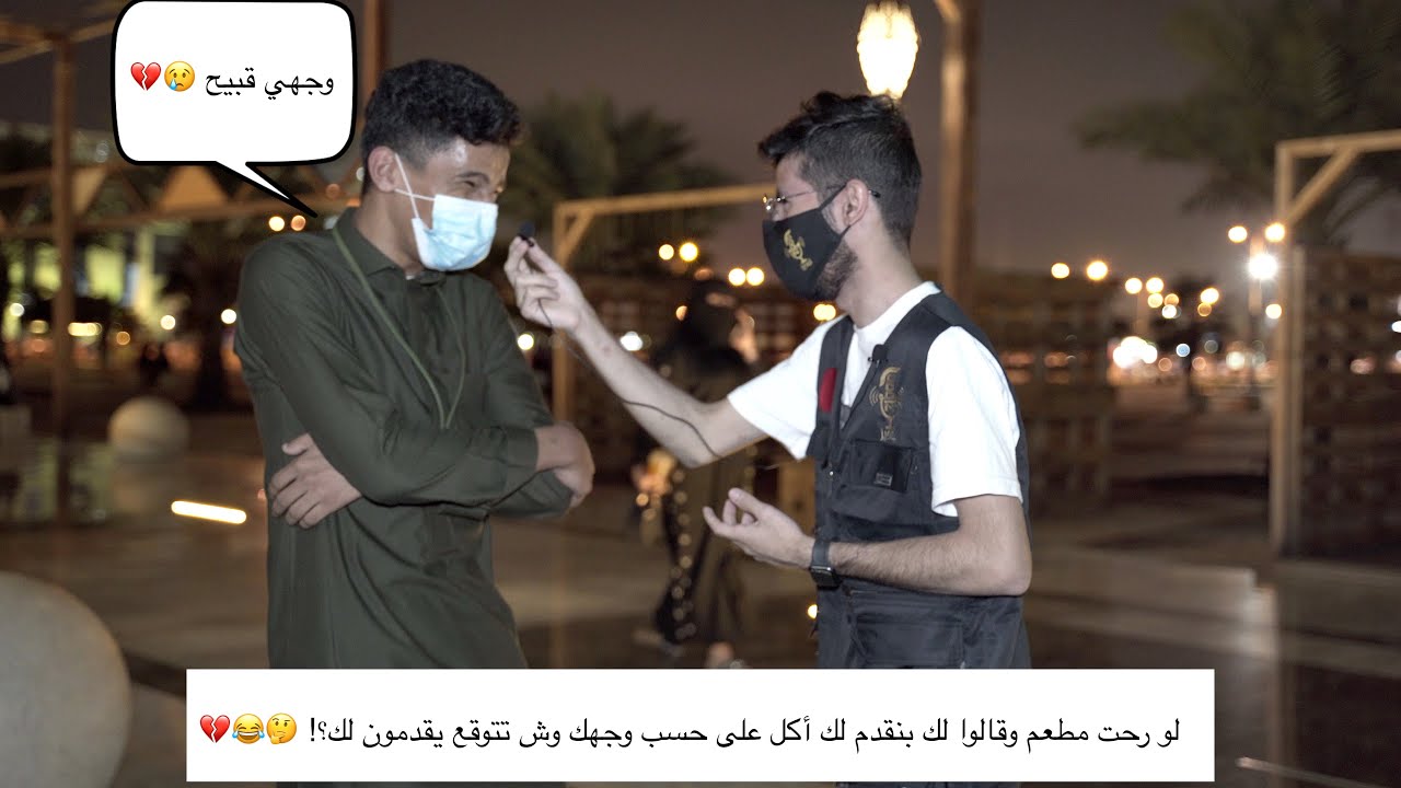 #اسأل_الشارع لو رحت مطعم وقالوا لك بنقدم لك أكل على حسب وجهك وش تتوقع يقدمون لك؟! 🤔😂💔