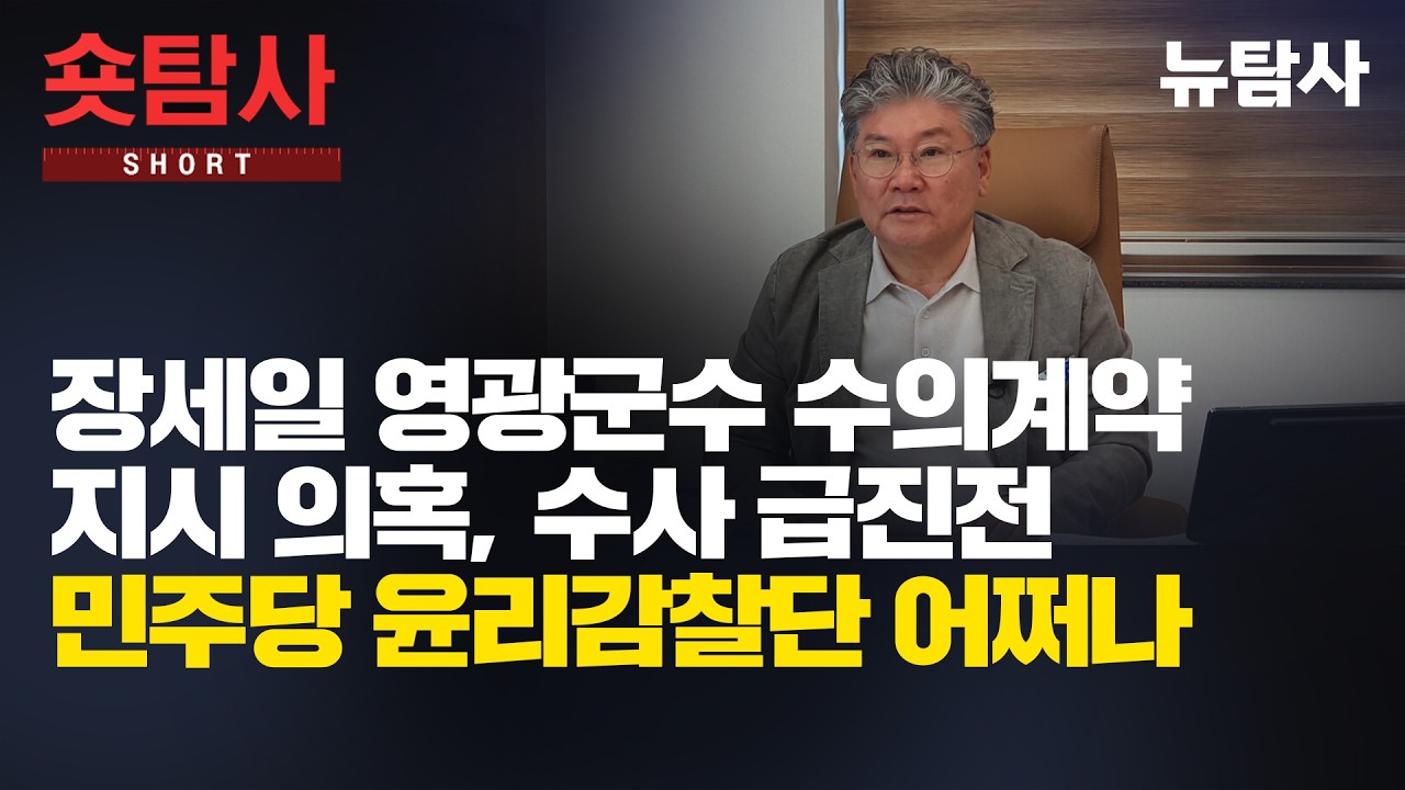 【260402】[숏탐사] 장세일 영광군수 수의계약 지시 의혹, 수사 급진전ㅣ민주당 윤리감찰단은 또 감싸나