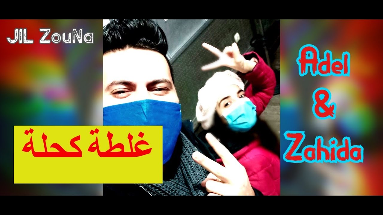 عادل ⚒ زهيدة  ◄ درتها كحلة