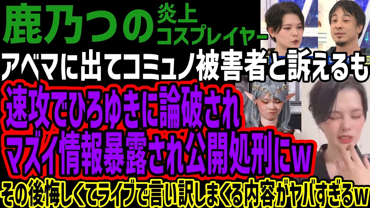 【鹿乃つの】アベマに出てコミュノ被害者と訴えるも速攻でひろゆきに論破されマズイ情報暴露され公開処刑にwその後悔しくてライブで言い訳しまくる内容がヤバすぎるw