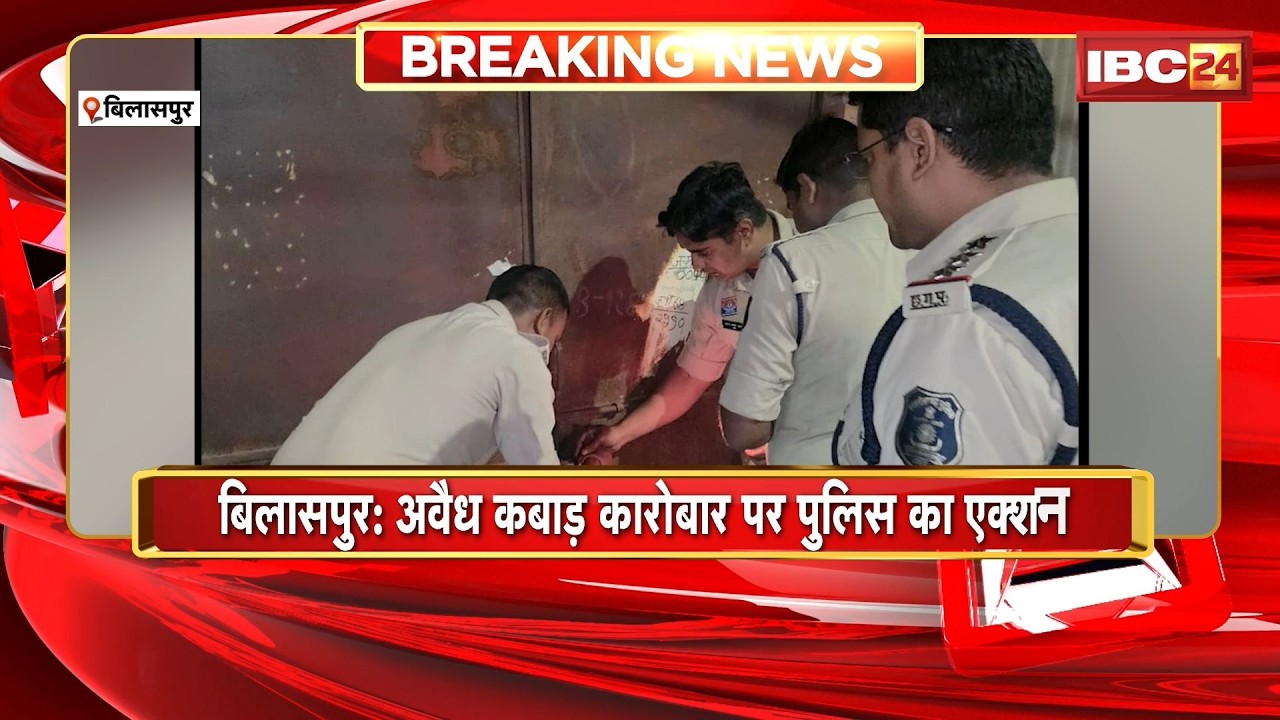 Bilaspur News: अवैध कबाड़ कारोबार पर पुलिस का एक्शन | SP के निर्देश पर पुलिस ने दी दबिश