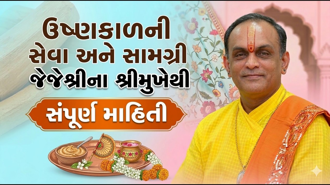 શરુ થાય છે ઉષ્ણ કાળ માં મંગલા થી શયન ની સેવા ના સંપૂર્ણ નિયમ જાણકારી નિયમિત્ત જોજો #VrundavanVihar